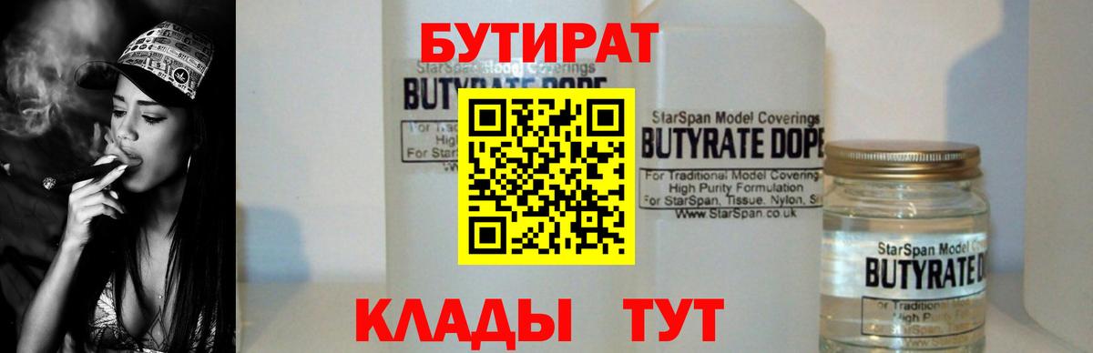 Бутират BDO 33%  Вход с VPN  Электросталь 