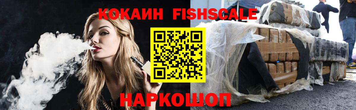COCAIN Fish Scale Электросталь